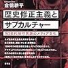 【読書】歴史修正主義とサブカルチャー