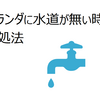 ベランダに水道が無い時の対処法