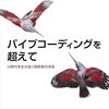 「バイブコーディングを超えて」を読んだ