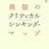 二重過程理論の中の批判的思考(5)