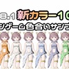 【ver8.1】『新カラー10色』インゲーム色合いサンプル