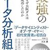 河本薫『最強のデータ分析組織 なぜ大阪ガスは成功したのか』