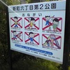 新町六丁目第2公園（西東京市）