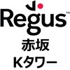 赤坂見附の高級バーチャルオフィス・レンタルオフィス・コワーキングスペース【リージャス（Regus）赤坂Kタワー】のおすすめポイント・導入事例・クチコミ