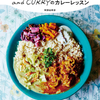 流しのカレー屋「and CURRY」初のレシピ集