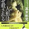 ３５２９　読破50冊目「人形はなぜ殺される」