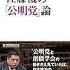 読書　佐藤優の「公明党」論: A Transformative Force:The Emergence of Komeito as a Driver of Japanese Politics