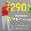 【ポイ活】ハピタス歴３年！大量ポイント獲得の成果公開！その方法を詳解するよ！