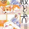 活字中毒：殿と犬 (1) (POLARIS COMICS)西田理英