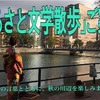 「ふるさと文学散歩」のご案内