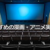 漫画・アニメの実写版は良作揃い！オススメの実写版を紹介！