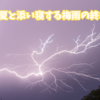 小夏と添い寝する梅雨の終わりの雷。