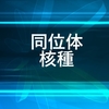 同位体、核種と関連用語の解説