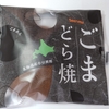 【セサミンの暴力】セイコーマートのごまどら焼きがマジでごま