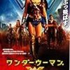 「ワンダーウーマン」（2017）キャラの魅力は全開だった…。