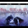 「最悪なる災厄人間に捧ぐ」実況プレイPart0（？）公開！