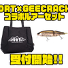 【DRT×GEECRACK】タイニークラッシュ 、クラッシュナイン限定カラーが返礼品「コラボルアーセット」受付開始！