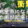【ロマサガ2 リメイク】衝撃！今作は最終皇帝になると年代ジャンプしなくても技や術が即座に施設に登録され、開発品も流通される！Romancing SaGa2 Remake【ロマンシングサガ2 リベンジオブザセブン】