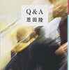 『Ｑ＆Ａ』（☆２．８）　著者：恩田陸