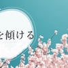 今日少し、あなたの大切な人が言おうとしていることに耳を傾けよう。　～麗生🖤