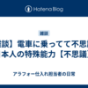 【雑談】電車に乗ってて不思議な日本人の特殊能力【不思議】