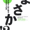 読書メモ　「まさか！？　自信がある人ほど陥る意思決定8つの罠」