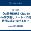 【AI開発時代】Claude Code学び直しノート - 15分で時代に追いつけるか？