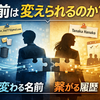 Gmailアドレスは変えられた。では「恥ずかしい本名」は？——名前変更が難しい本当の理由