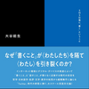 SNS以後に「書く」ということ