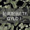 高配当生活 利回り10%超！米国ETF QYLD グローバルＸ NASDAQ100・カバード・コール ETF