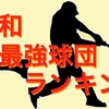 【2020年】令和最強球団ランキング【プロ野球】