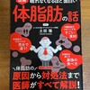 読了「眠れなくなるほど面白い体脂肪の話」