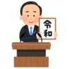 令和フィーバー