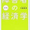 新版　障害者の経済学