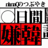 大阪で通学証明書にチョンさん　すぐに削除