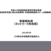 産業経済研究委託事業（女性起業家支援に係る先進事例・支援機関連携スキーム稼働調査事業）事業報告書（ネットワーク共有版）