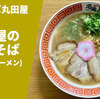 【西の豚骨醤油】ラーメン通販 宅麺.com「中華そば丸田屋 丸田屋の中華そば（和歌山ラーメン）」お取り寄せ実食