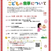 10月「離乳食と子どもの食事について」講座のお知らせ