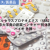 【株式銘柄分析】ペルセウスプロテオミクス PERSEUS PROTEOMICS（4882）～東京大学発の創薬ベンチャー 抗体医薬品 バイオ 急騰～