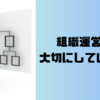 組織運営上で大切にしていること