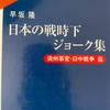 『日本の戦時下ジョーク集』早坂隆