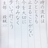 春翠書道教室 三十日目