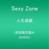 Sexy Zoneの通算25枚目のシングル「人生遊戯」 (初回限定盤A)(DVD付)	 が入荷予約受付開始!!