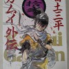 白土三平『カムイ外伝　拾弐』(小学館)(1998/07/10)