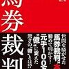 収入を増やすためのギャンブルについて考える【公営ギャンブル編】