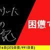 【日記】困憊です