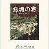 「銀塊の海」ハモンド・イネス