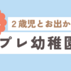 出生1,064日目(2024/01/24)