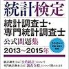 統計調査士・専門統計調査士の勉強方法（2018年度向け）