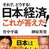 「日本経済　これが答えだ」（榊原英資さん、竹中平蔵さん）を読んで